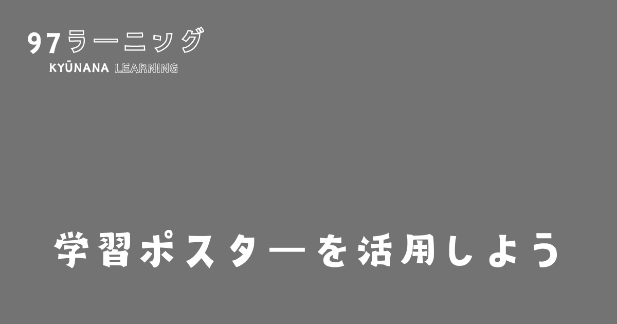 学習ポスターを活用しよう